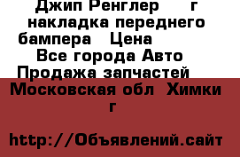 Джип Ренглер 2007г накладка переднего бампера › Цена ­ 5 500 - Все города Авто » Продажа запчастей   . Московская обл.,Химки г.